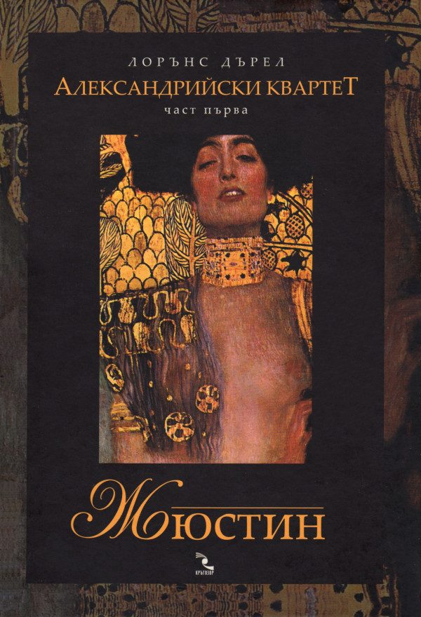 Обложка книги «Жюстин»