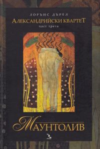 Обложка книги «Маунтолив»