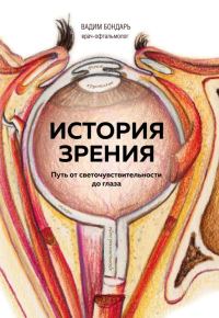 Обложка книги «История зрения: путь от светочувствительности до глаза»
