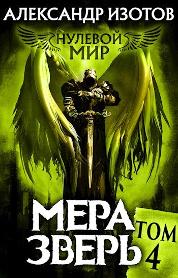 Обложка книги «Мера зверь»