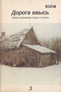 Обложка книги «Дорога ввысь. Новые сокровища старых страниц. №3»