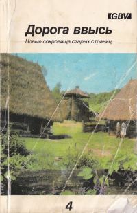 Обложка книги «Дорога ввысь. Новые сокровища старых страниц. №4»