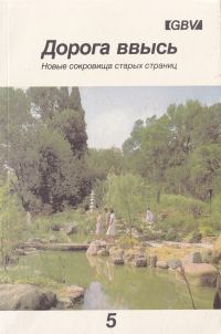 Обложка книги «Дорога ввысь. Новые сокровища старых страниц. №5»