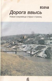 Обложка книги «Дорога ввысь. Новые сокровища старых страниц. №6»