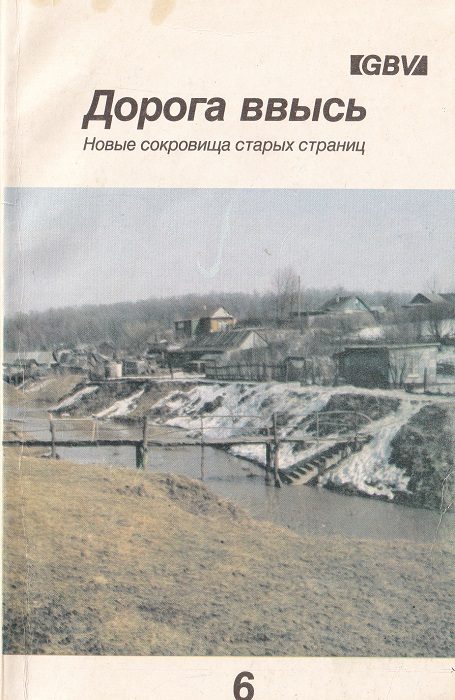 Обложка книги «Дорога ввысь. Новые сокровища старых страниц. №6»