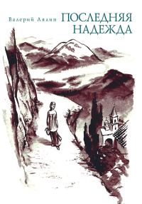 Обложка книги «Последняя надежда (сборник)»
