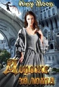 Обложка книги «Дороже золота»