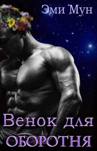 Обложка книги «Венок для оборотня»