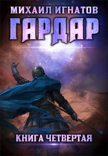 Обложка книги «Гардар 4»