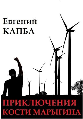 Обложка книги «Ветряные мельницы»