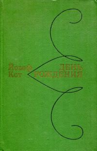 Обложка книги «День рождения»