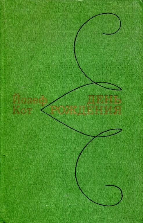 Обложка книги «День рождения»