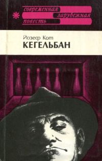 Обложка книги «Кегельбан»