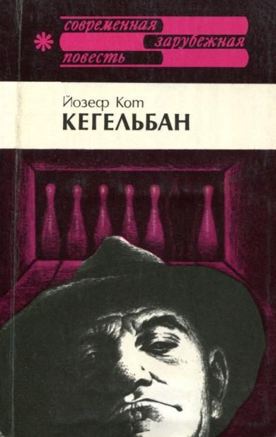 Обложка книги «Кегельбан»