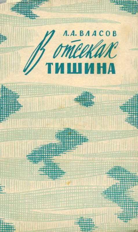 Обложка книги «В отсеках тишина»
