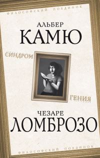 Обложка книги «Синдром гения»