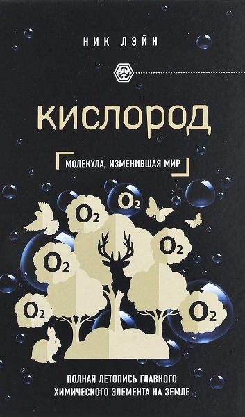 Обложка книги «Кислород. Молекула, изменившая мир»