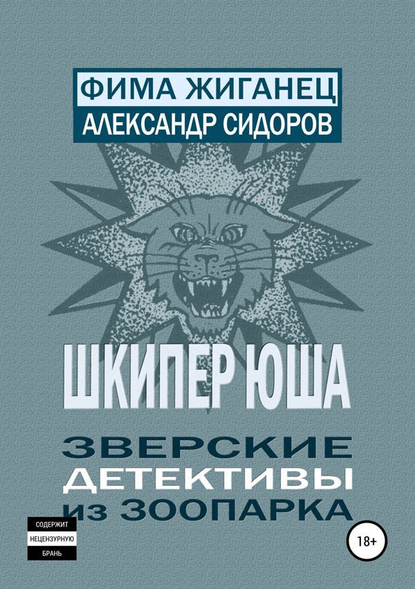Обложка книги «Шкипер Юша. Зверские детективы из зоопарка»