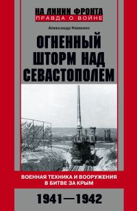 Обложка книги «Огненный шторм над Севастополем. Военная техника и вооружения в битве за Крым. 1941–1942»