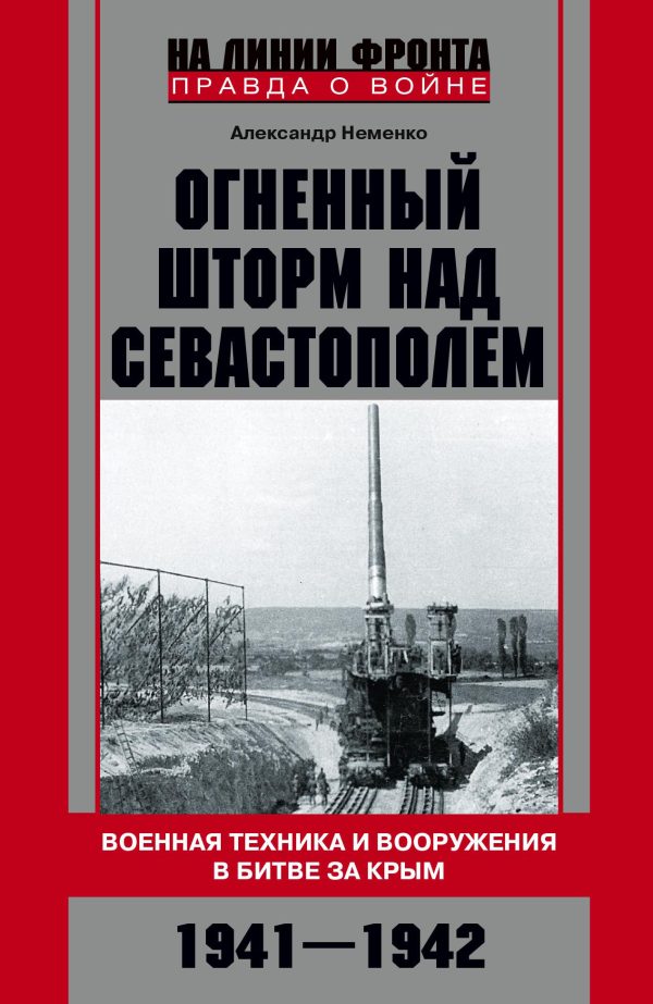 Обложка книги «Огненный шторм над Севастополем. Военная техника и вооружения в битве за Крым. 1941–1942»