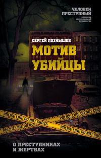 Обложка книги «Мотив убийцы. О преступниках и жертвах»