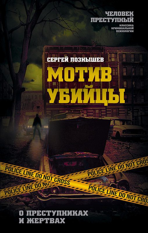 Обложка книги «Мотив убийцы. О преступниках и жертвах»