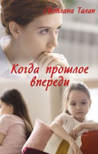 Обложка книги «Когда прошлое впереди»