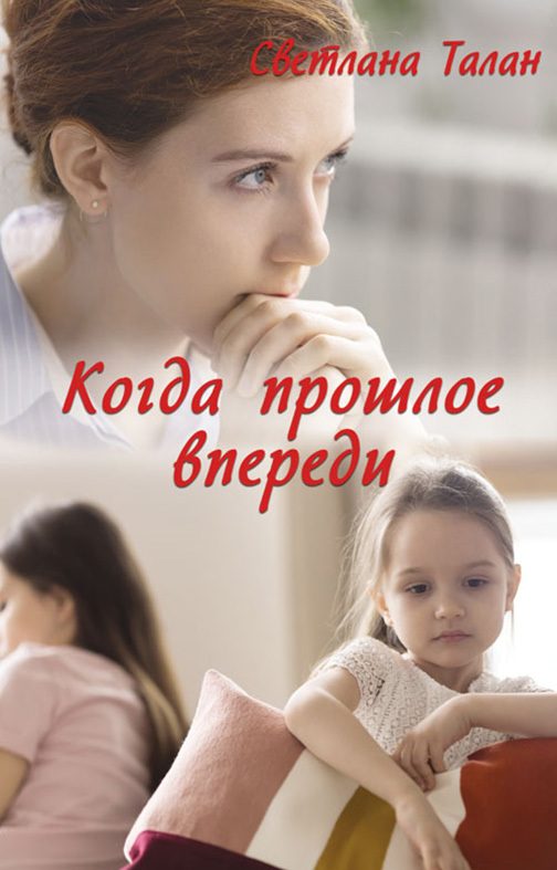 Обложка книги «Когда прошлое впереди»