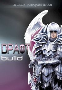 Обложка книги «Драфт. Часть первая: build»