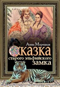 Обложка книги «Сказка старого эльфийского замка»