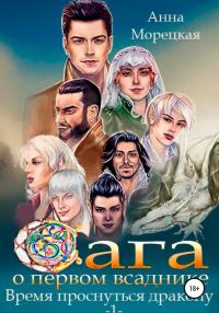 Обложка книги «Время проснуться дракону. Часть 1»