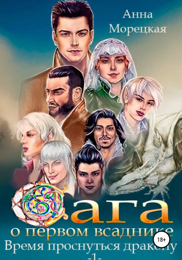 Обложка книги «Время проснуться дракону. Часть 1»