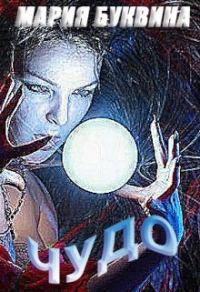 Обложка книги «Чудо»
