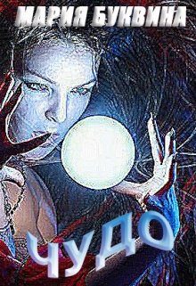 Обложка книги «Чудо»