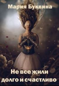 Обложка книги «Не все жили долго и счастливо»