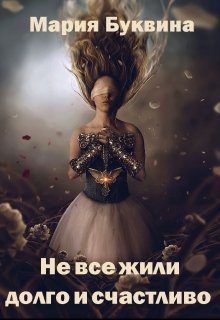 Обложка книги «Не все жили долго и счастливо»