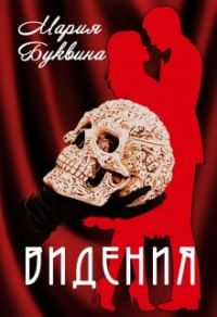Обложка книги «Видения»