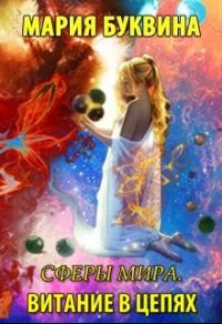 Обложка книги «Витание в цепях»