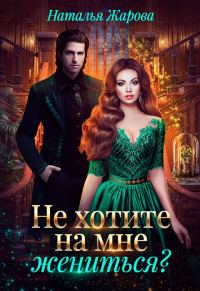 Обложка книги «Попаданка на факультете ведьм или Не хотите на мне жениться»