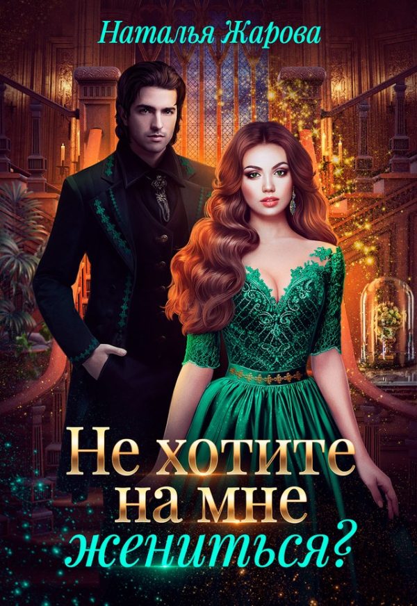 Обложка книги «Попаданка на факультете ведьм или Не хотите на мне жениться»