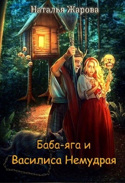 Обложка книги «Баба-яга и Василиса Немудрая»