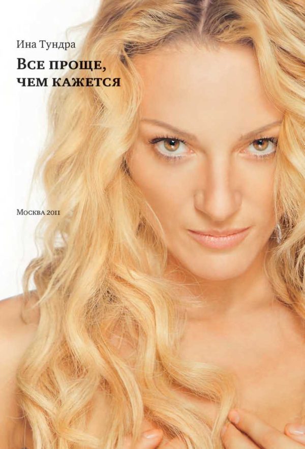 Обложка книги «Все проще, чем кажется»
