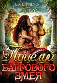Обложка книги «Поцелуй Багрового змея»