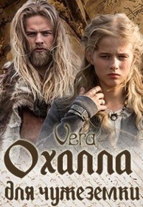 Обложка книги «Охалла для чужеземки»