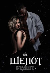 Обложка книги «Шепот в темноте»