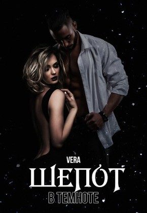Обложка книги «Шепот в темноте»