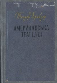 Обложка книги «Американська трагедія»