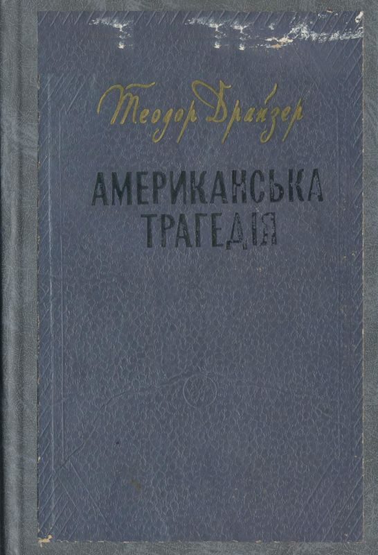 Обложка книги «Американська трагедія»