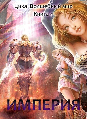 Обложка книги «Империя»