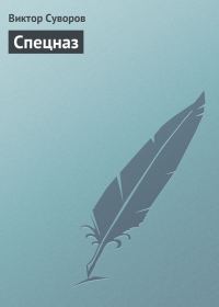Обложка книги «Спецназ»
